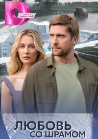 Любовь со шрамом (2024)